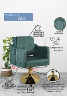 Следующий товар - Парикмахерское кресло "А01", изумрудный, диск золотой